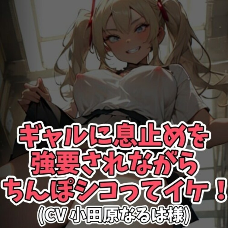 ※サンプル０円
ギャルにオナニーを見てもらうＭ男子。
しかし興奮しすぎて
ふーふーと鼻息が荒くなってしまう。
「
