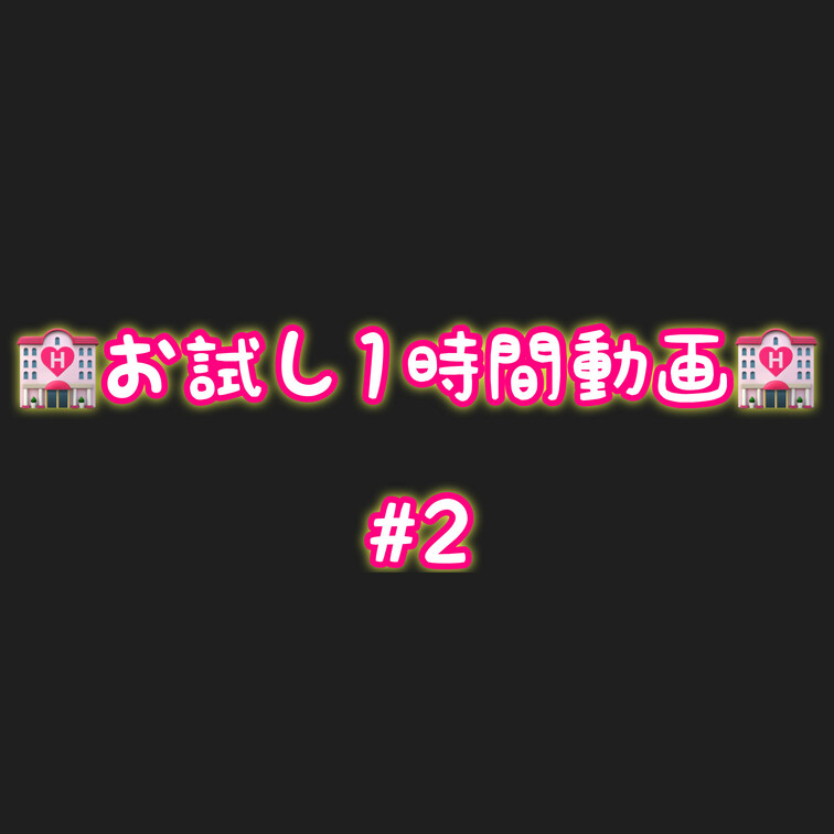 お試し❤️‍🔥
