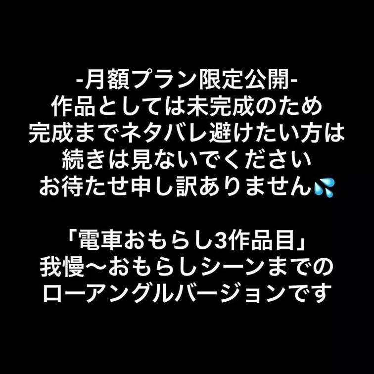 ***成人済み素人女性によるコスプレ演出です***
⚠️作品としては未完成※月額プラン限定先行公開※
【電車おもらし