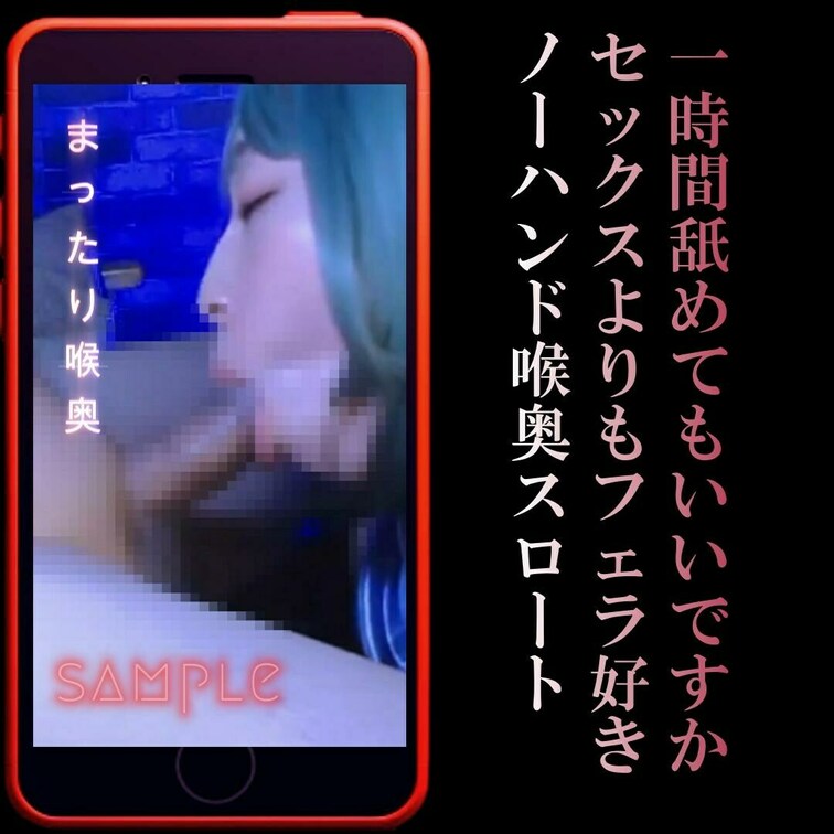 📲💖フルバージョンはこちら💖☞
📲（縦動画）12/29最新作『喉奥でまったり一時間舐めてもいいですか？』
【抜ける超