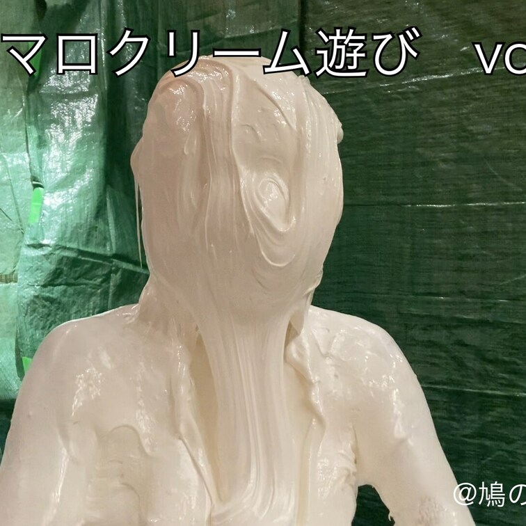 【マシュマロクリーム遊びvol.1】
モデルさんにマシュマロクリームにまみれていただきました。

☆おまけ映像とし
