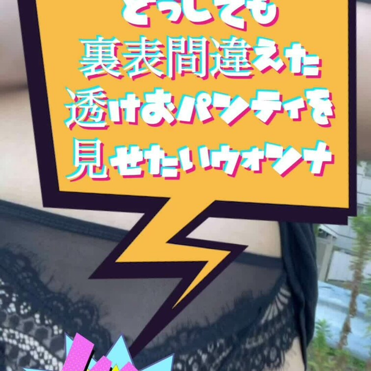 透っけ透けすぎてわからない！
プライベートはこんな下着ばっかりだから実はたまに裏表逆のことある、、笑🤫🤫🤫
みんなに