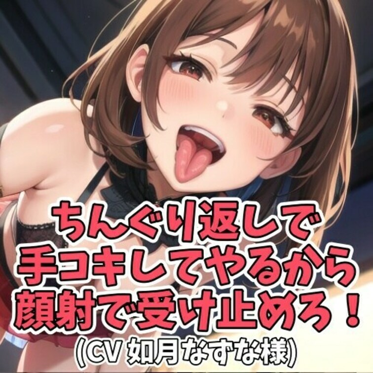 男子にちんぐり返しで
恥ずかしいカッコをさせて手コキ射精するS女子。
精子を顔面にぶちまけてしまう！という内容です。