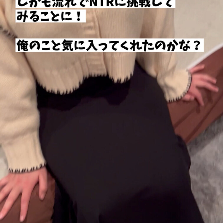 また他人の彼女を寝取って中出ししてきましたよ！！
 
 NTRって最高です！
 
 内容
 ↓
 NTR願望