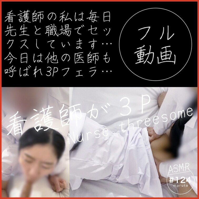 #124【看護師が医者らと３P】「ほら挿れてやるから、他の先生のも咥えろ」私はまんこも口も、同時にちんこを突っ込まれる性