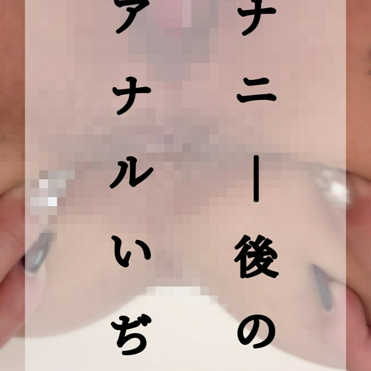くちゅくちゅオナニーした後アナルをいじって挑発する動画💗
ぬるぬるに完成したおま◯こか、ひくひくしてるアナルかどっちに