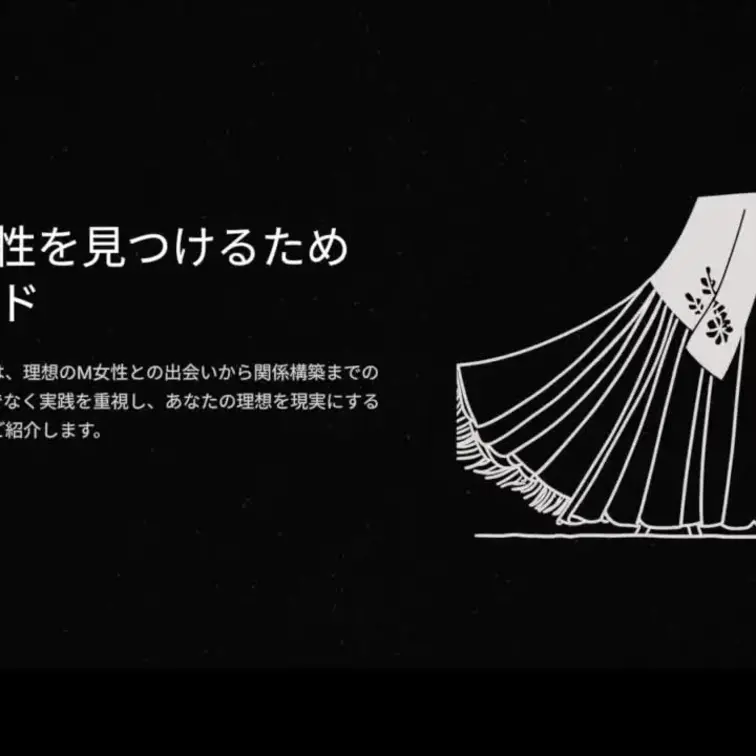①まずはここからスタート。

全てのノウハウを体系的に学び、理想のM女性と出逢いましょう。