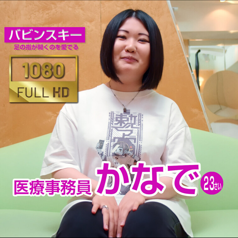【かなで２３さい】（顔出し）医療事務員がクンニで足の指全開でイキまくる４９分【足フェチ】
◆足裏フェチ様向け同人AV◆