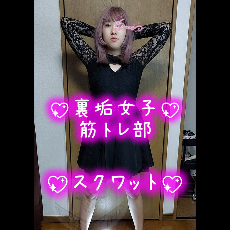 スクワットであたたまろっ💖