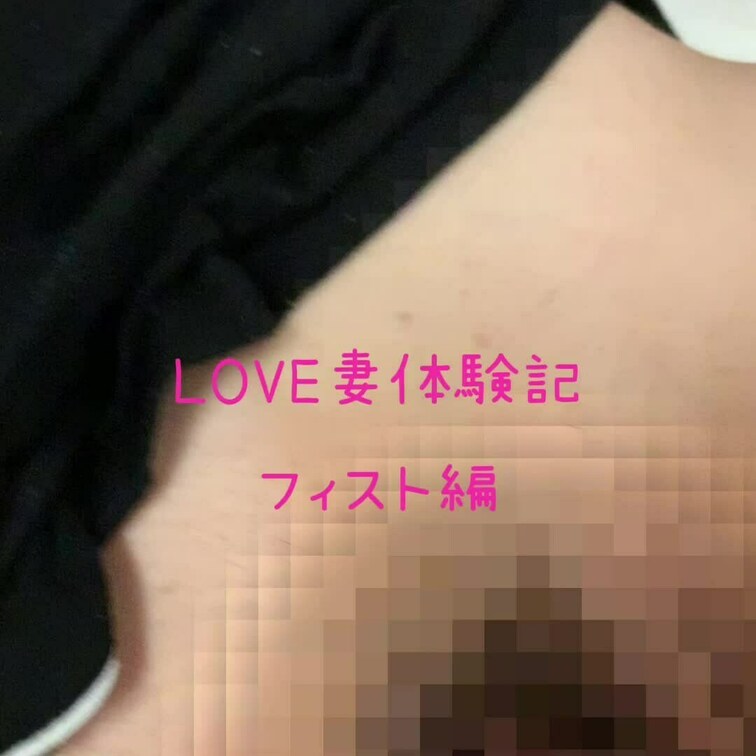 LOVE妻フィスト編です♥️
フィストは感度上げる時にします♥️
自分より手が小さい単独様にいつかしてあげて欲しいで