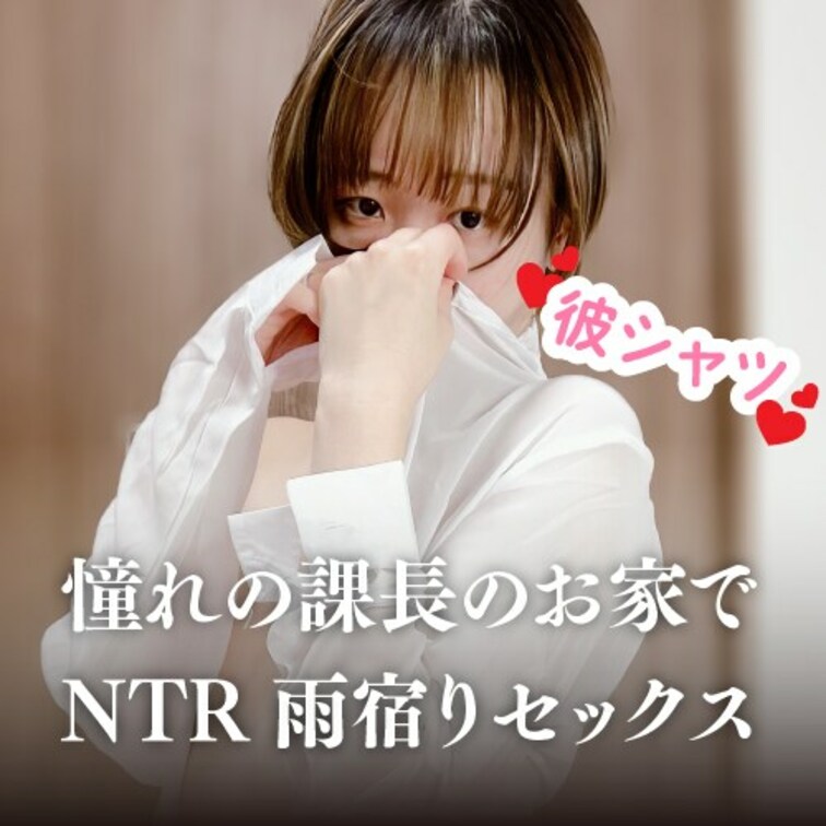 17分半💗憧れ上司の家で雨宿りSEX

無料サンプルダウンロードは⏬
https://myfans.jp/post