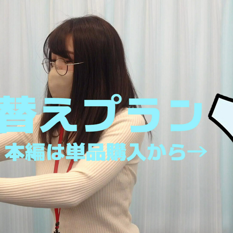 着替えシーンが好き！という方向け
本編公開中の触診だけのプランです☆

フルバージョンは本編から見れるので
単品