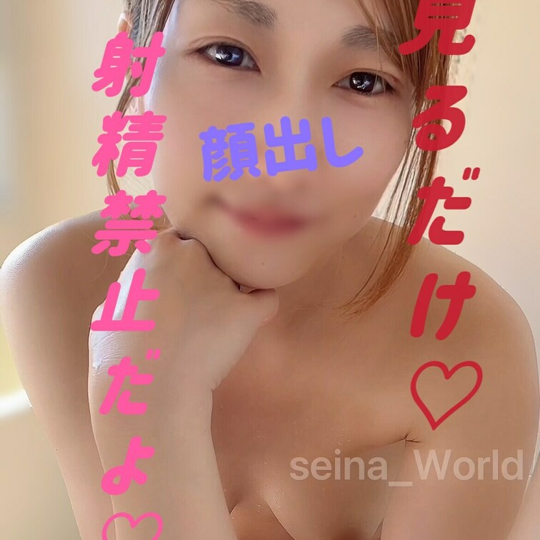 せいなが○○○乳オナニーするとこ見ててね♡
イッちゃダメ♡我慢してね♡