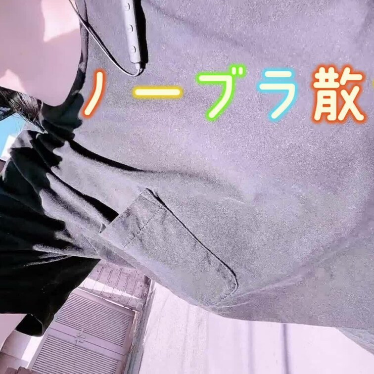 💜ノーブラお散歩💜
みんなには物足りないかな、、？❤️‍🩹
・
追記
夜中きちんとアップできていなかったみたいで
