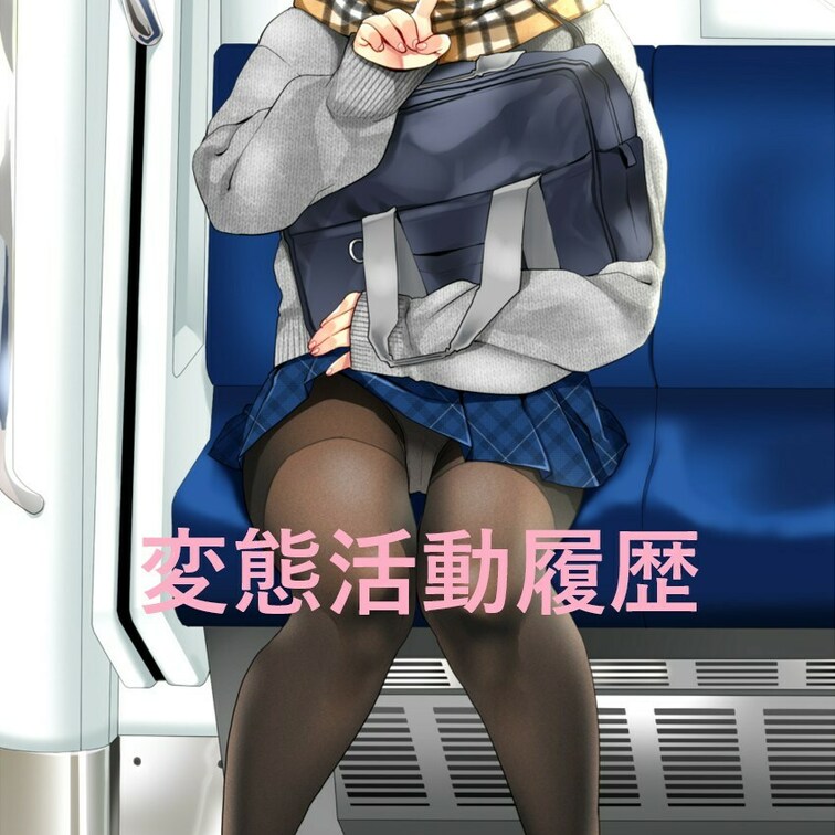 【これまでの変態活動履歴】(2021/10/30更新)
・駅の改札前でオナニー
・駅のベンチでおなにー
・道路のガード