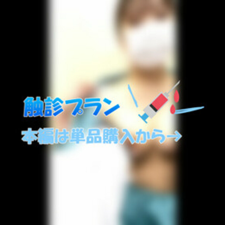 触診シーンが好き！という方向け
本編公開中の触診だけのプランです☆

フルバージョンは本編から見れるので
単品購
