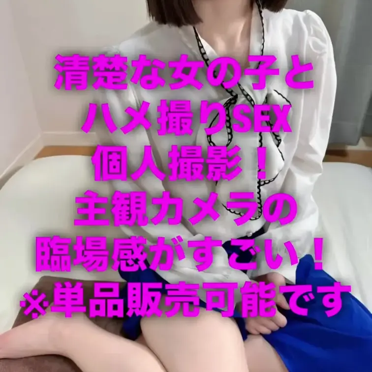 主観カメラで臨場感★清楚な可愛い女の子とハメ撮りセックス個人撮影！
着衣のまま乳首舐め＆フェラチオ
おっぱい攻めから