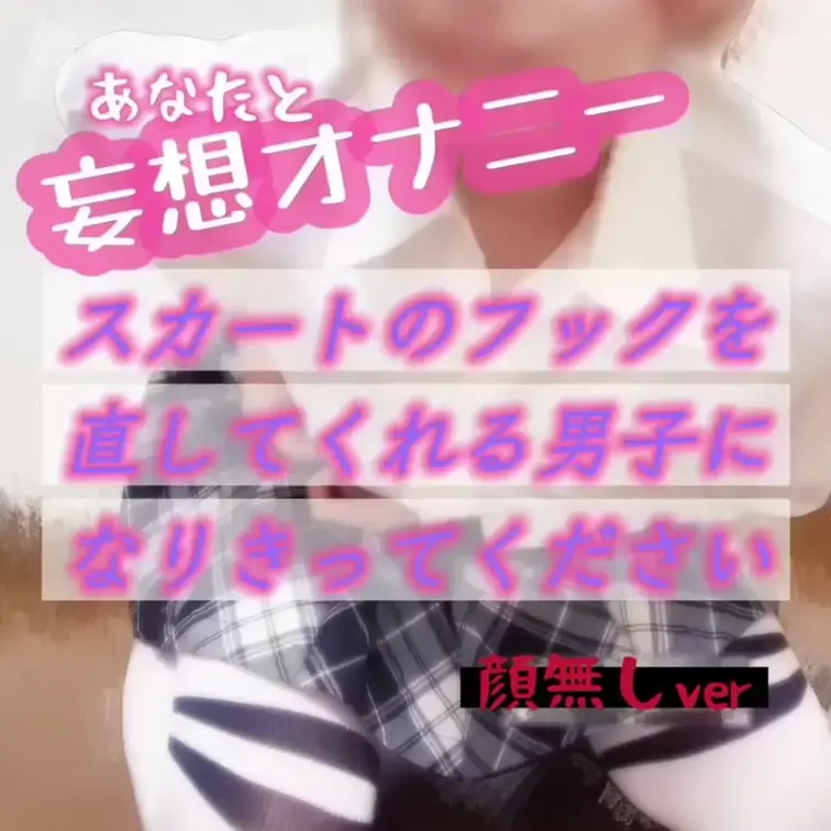 顔出しver→ https://myfans.jp/posts/edad0dbf-e0bc-400e-87e5-edeb