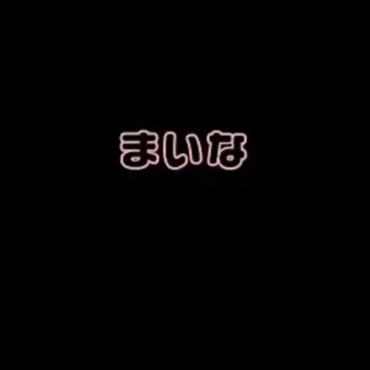 まいなとのエッチな通話です・・・♡
通話を始めた瞬間から怪しい雰囲気・・・ｗ
やっぱりすでにおもちゃがはいってました