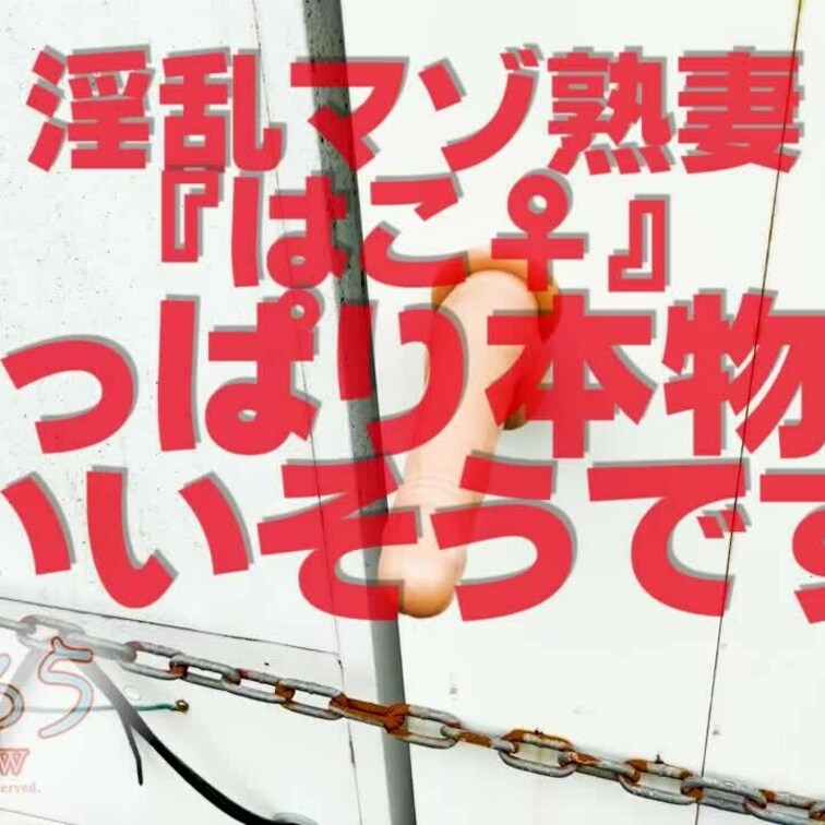 淫乱マゾ塾妻『はこ♀』
やっぱり本物がいいそうです
1分48秒