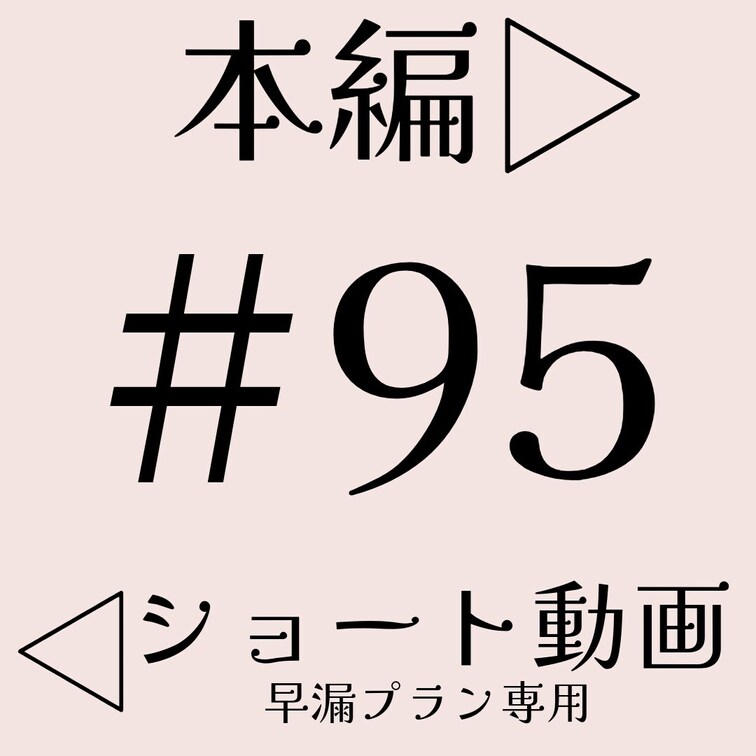 本編☞ https://myfans.jp/posts/eefdfdc3-0218-4210-83cb-940eeb38