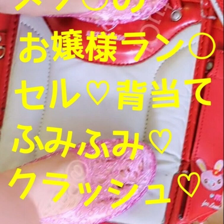 メゾ○のお嬢様ラン○セル🎒🩷
背当てふみふみ🩷クラッシュ⭐

ピンクのキラキララメの可愛い○○○靴で
ふみふみ、