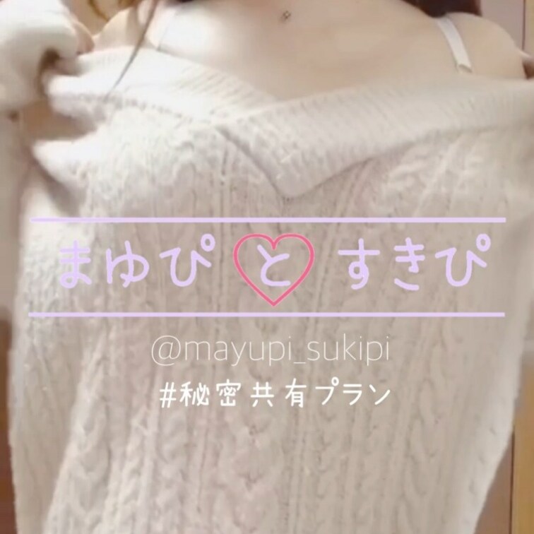 まゆぴと「秘密共有」プラン限定動画です💖

まゆぴの初ブラ外し乳首公開＆乳首イジり動画です🙈💕

恥ずかしいです