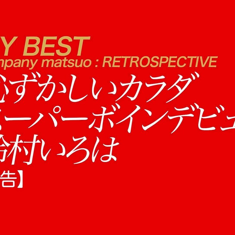 9/8公開【予告】鈴村いろは 恥ずかしいカラダ スーパーボインデビュー
今見てもスゴいカラダ、スゴいおっぱいです。
