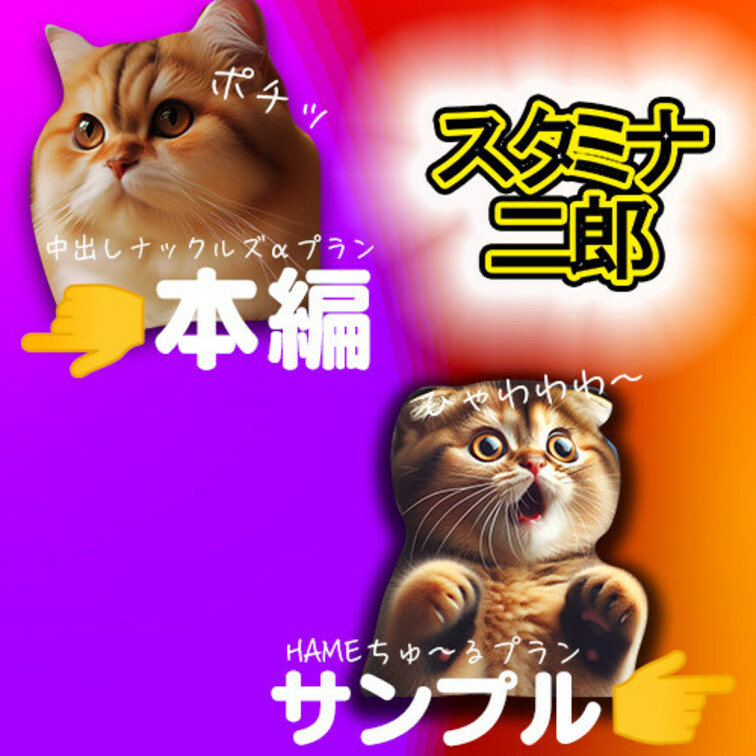 参考画像にどうぞ🐱
本編はこちら↓
https://myfans.jp/posts/f4de6cf2-63de-