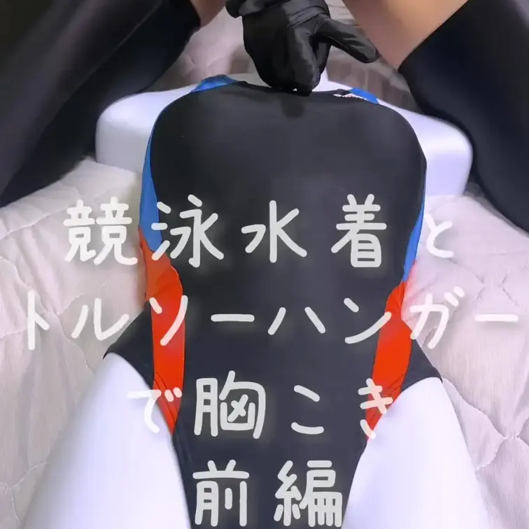 競泳水着とトルソーハンガーちゃんで胸こきしてみました💕
えっちなことに使われちゃうハンガーちゃんをいっぱい見てあげてく