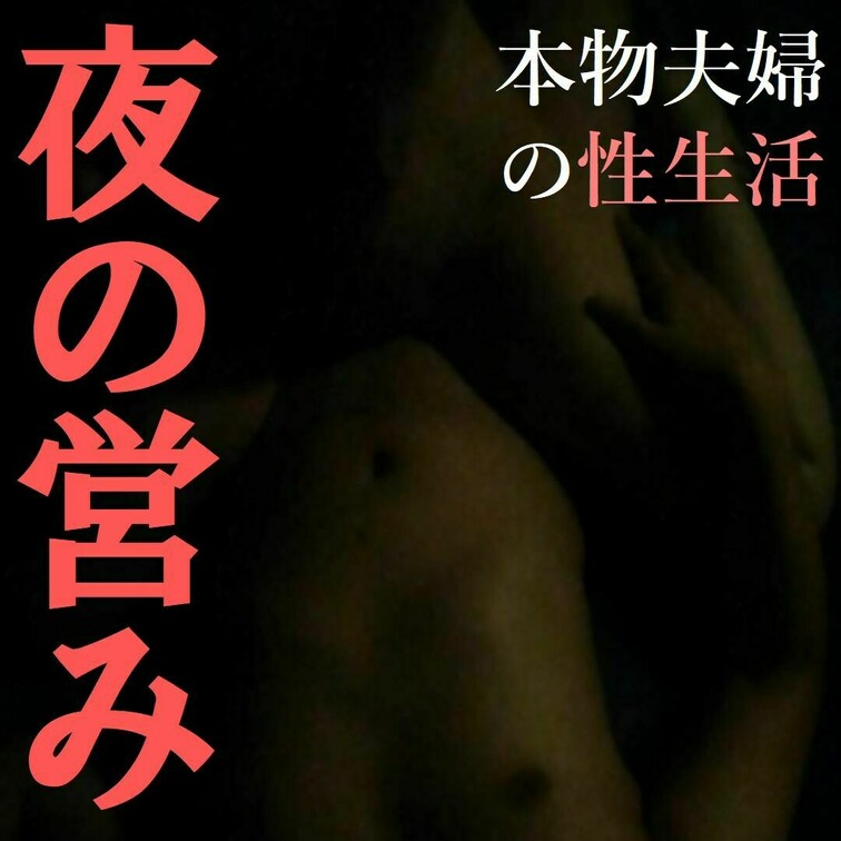🎦 本物夫婦の性生活・夜の営み

お布団でモゾモゾ寄り添い

気持ちを高め合ったら

電気を消して互いを求め