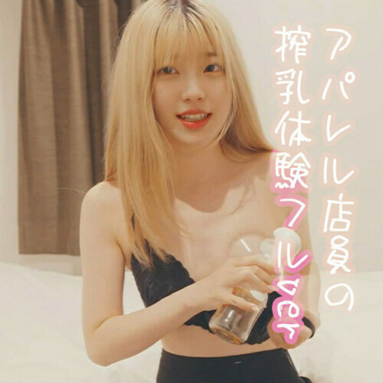 いいね！してから観てもらえると嬉しいです！！
アパレル店員のちっちゃいおっぱいみませんか？