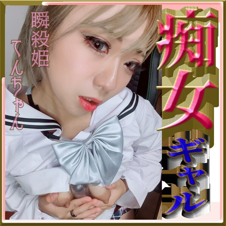 ♥️痴女ギャル♥️てんちゃんの性記録(*´³`*) ㄘゅ

ドSで、ドMな淫乱女♥️
ところ構わず、えちえちえちえ
