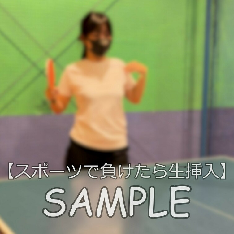 ☆スポーツで負けた女子大生に生挿入

こんにちは！まいなです。
今回はレイトくんとスポーツ対決をしてきました。
