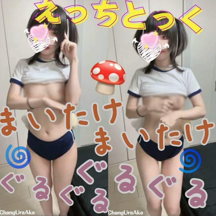 【えっちとっく】まいたけぐるぐる🍄ダンス🌀ブルマちっぱい🤸
--
『🩷』を押して応援してくれると、ランキングにも関わ