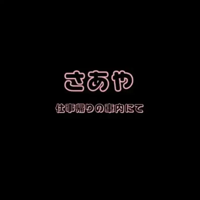 さあやとのエッチな通話です・・・♡
仕事帰りの車内にて・・・。
どうやらお家についているようですが帰りたくない様子で