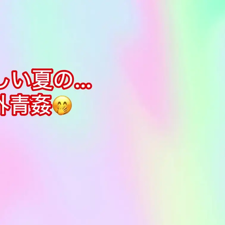 過去動画てすがΣ(●ꉺ▱ꉺ●)
野外プレイ…
お外でやっちゃった時の😄
超ハイレグ水着を着て野外おせっせ🤭
途中