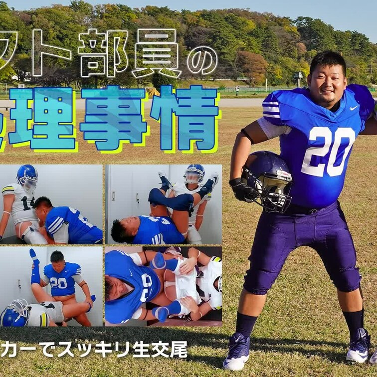 アメフト部員の性処理事情 -練習後のロッカーでスッキリ生交尾-
