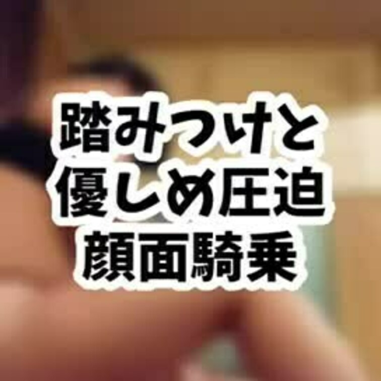 元から薄い体のマゾを、わたしの重みでもっとぺたんこにしちゃいたい😊楽しい裸足で踏みつけ、圧迫、顔面騎乗