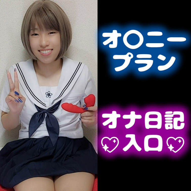 週3以上更新
オナニー日記始めましたっ💖
ここで見れます
通常プラン(視聴期限1か月)
⬇️
ht