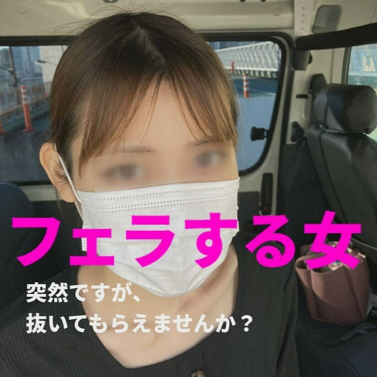 「街で声かけたスキニーな美女が車内でしゃぶってくれた」
フェラする女 FSO-002


街で車を止め、エロそう
