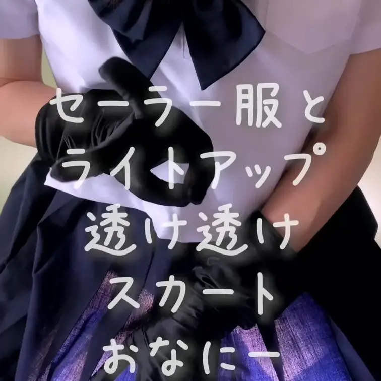 セーラー服のスカートを💕ライトで照らして透け透けにさせちゃいました💕スカート履いてるのに💕丸見えになっちゃってるちんちん