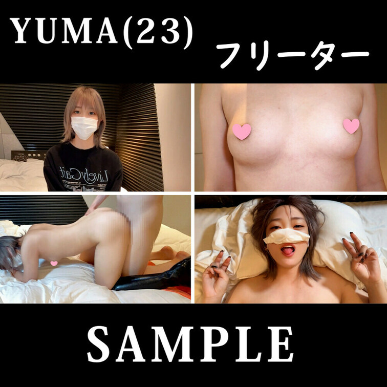 ✨【♡いいね】をいただけると励みになります！✨

SAMPLE #47【YUMA 23歳】 フリーター ～ハメ撮り～