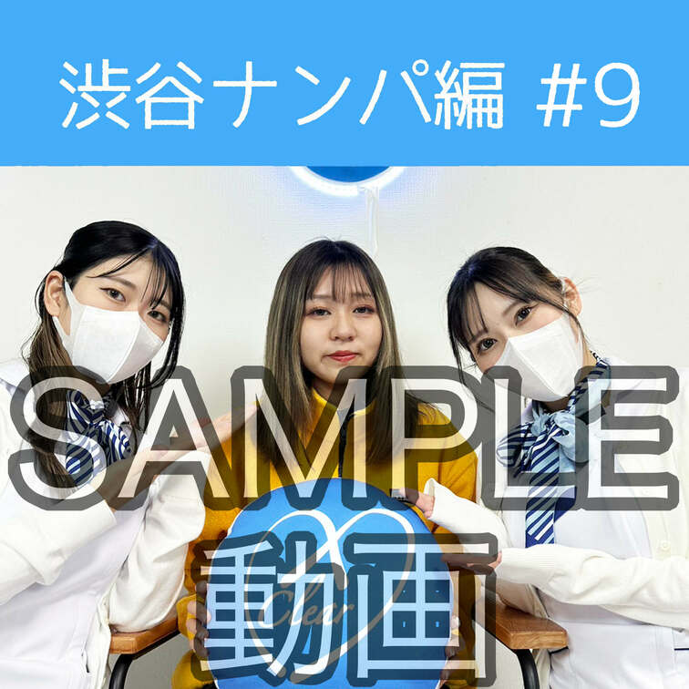 SAMPLE動画
【渋谷ナンパ#9 なつみ編】
※続きはスタンダードプラン加入or単品販売にてご視聴いただけます。
