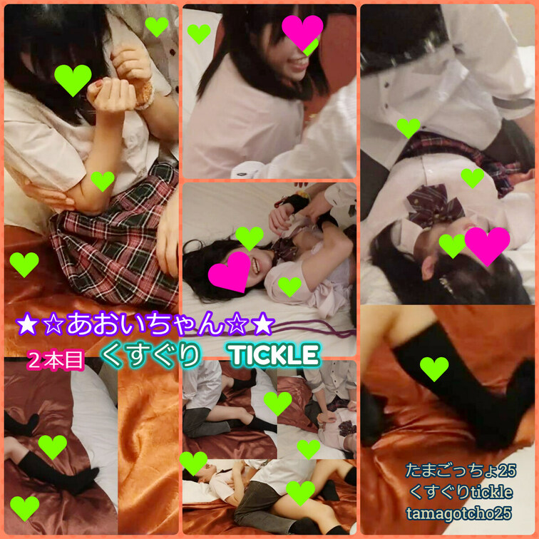 ★あおいちゃんのくすぐり２作目★縛られるのが嫌で必死に抵抗する彼女を最終的には縛っちゃう♪【AOI-CHAN】

あ