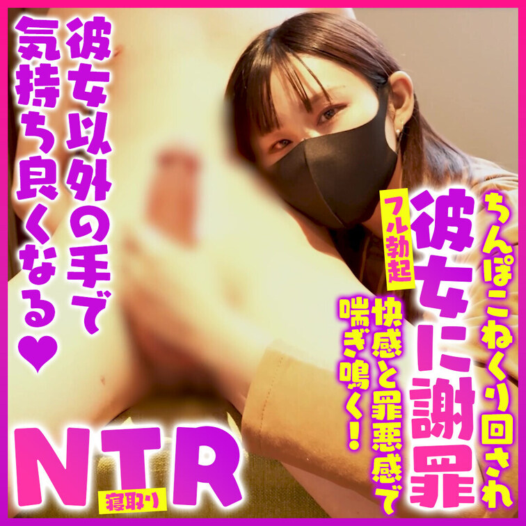 ＊NTR＊ 彼女に謝罪しながらフル勃起で射精我慢🤗 彼女に見せたことない姿と喘ぎ声を曝け出して裏切りのルーインドオーガズ