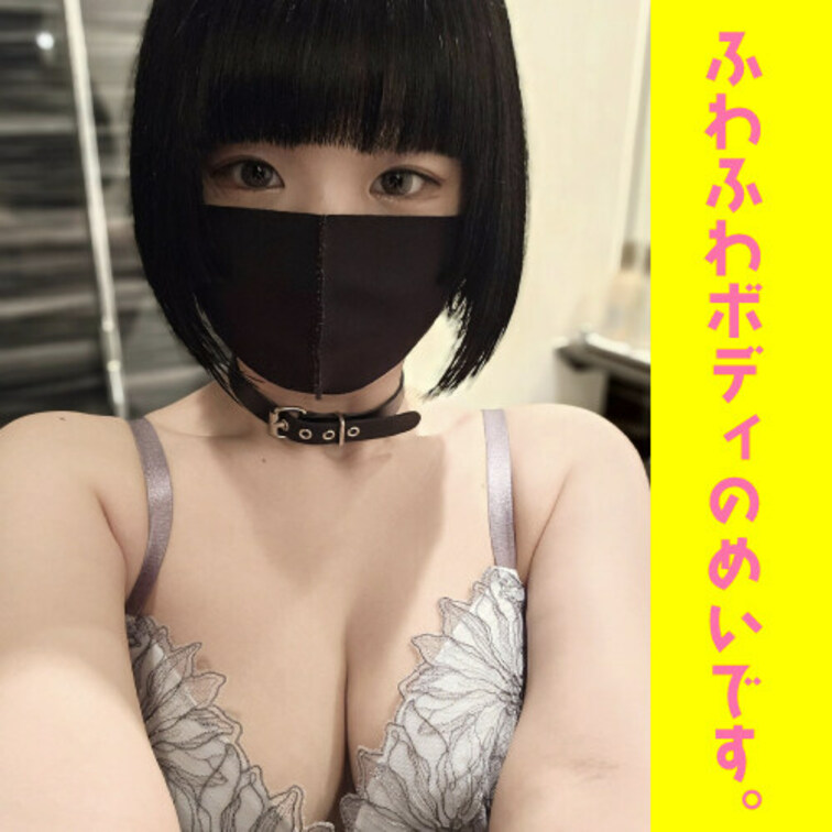 ふわふわボディのめいです！
いっぱい頑張りますのでよろしくお願いします！