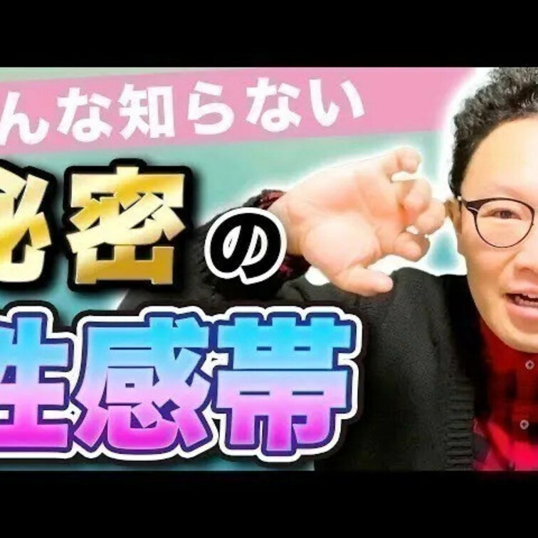 秘密の性感帯