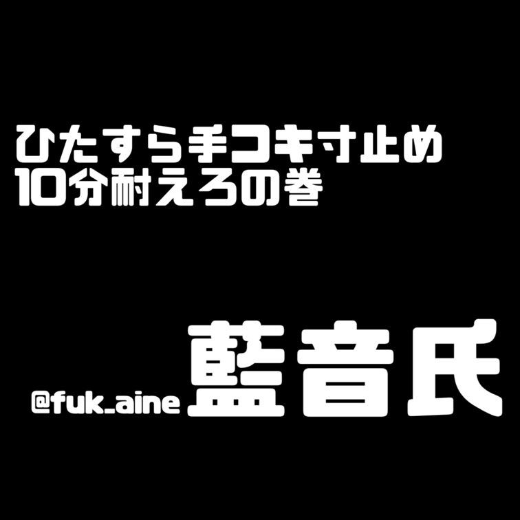 「10分以上の手コキ動画投稿して下さい」
っていうエゴマゾ視聴者からのリクエストに
お前が応えてやれよ😌💭ていう指示