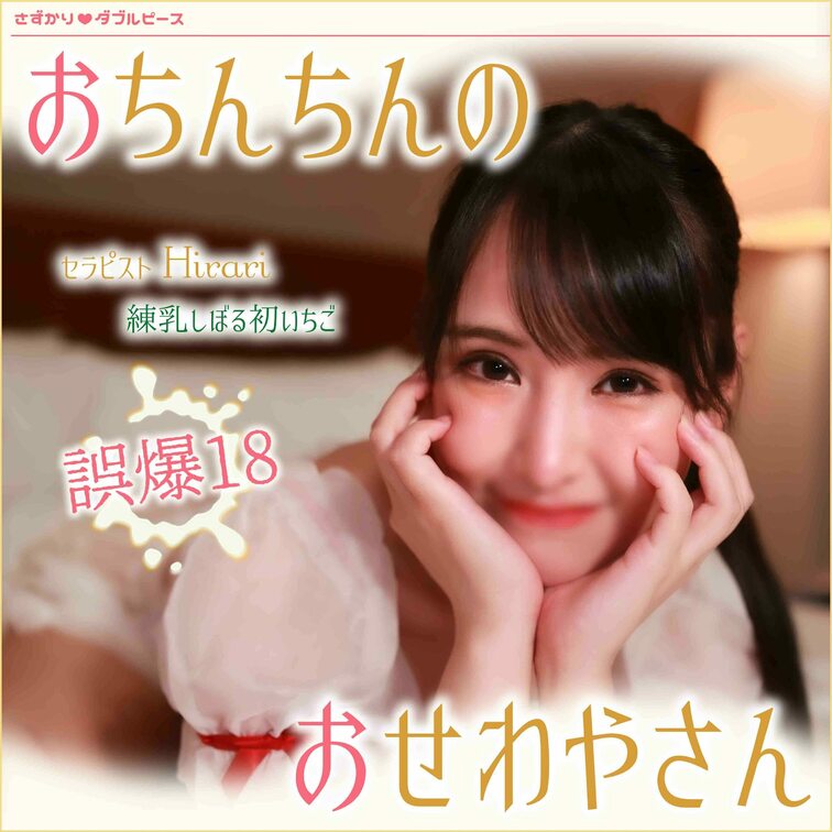 おちんちんのおせわやさん　誤爆18

ダイジェスト↓
https://myfans.jp/posts/5884ec